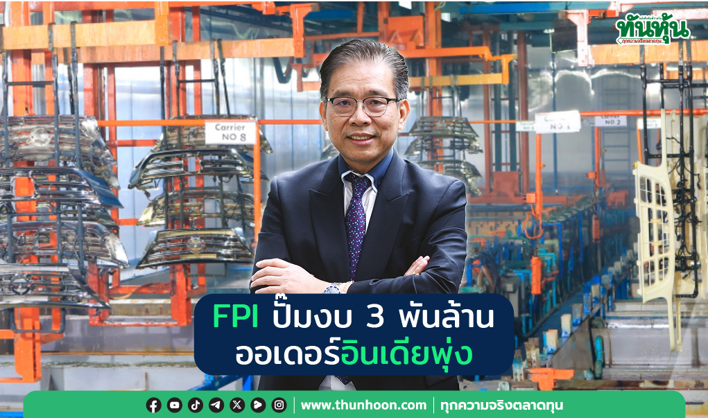 FPI ปั๊มงบ 3 พันล้าน  ออเดอร์อินเดียพุ่ง
